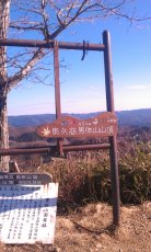 奥久慈男体山山頂